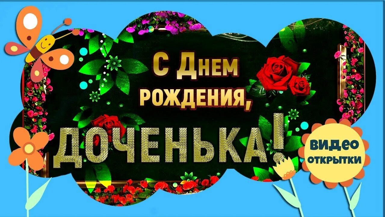 Поздравить с 30 дочь. С днём рождения дочери. С днем рождения, доченька!. С 30 летием дочери. С земным днем рождения дочери.