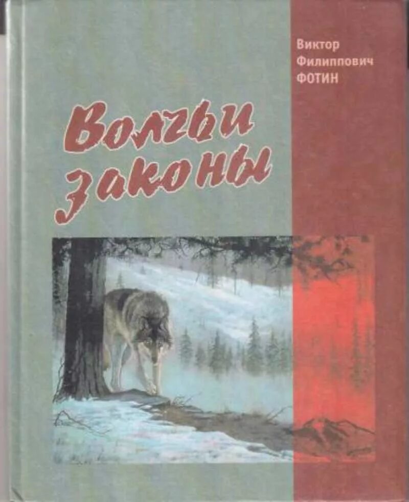 Книга волков гимназия. Волчьи законы. Книга Волчий закон. Ф К Волков труды. Книга о волчьей верности.