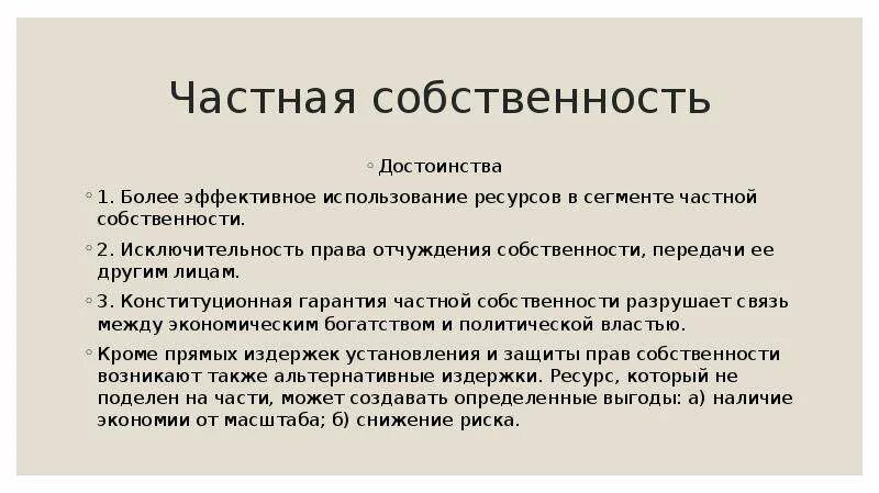 Гарантии частной собственности. Преимущества частной собственности.