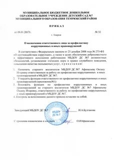 Инструкция ответственного за профилактику коррупционных правонарушений
