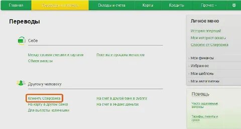 Где в сбербанке система быстрых платежей