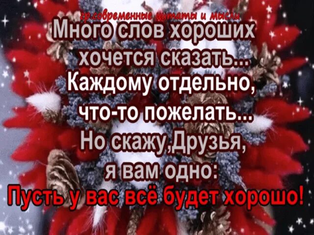 Пожелания много слов. Спасибо друзьям в преддверии нового года. Спасибо друзьям в канун нового года. Слова благодарности друзьям в преддверии нового года. В преддверии нового года спасибо моим друзьям.