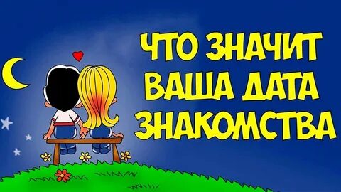 Дата отношений