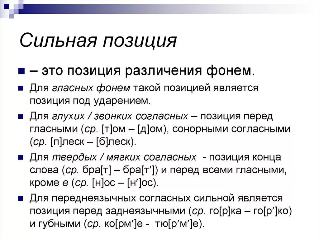 Сильные и слабые позиции гласных и согласных звуков. Сильные и слабые позиции гласных звуков. СТИЛЬНЫЕТ слабые позиции фонем. Слабая позиция согласных примеры.