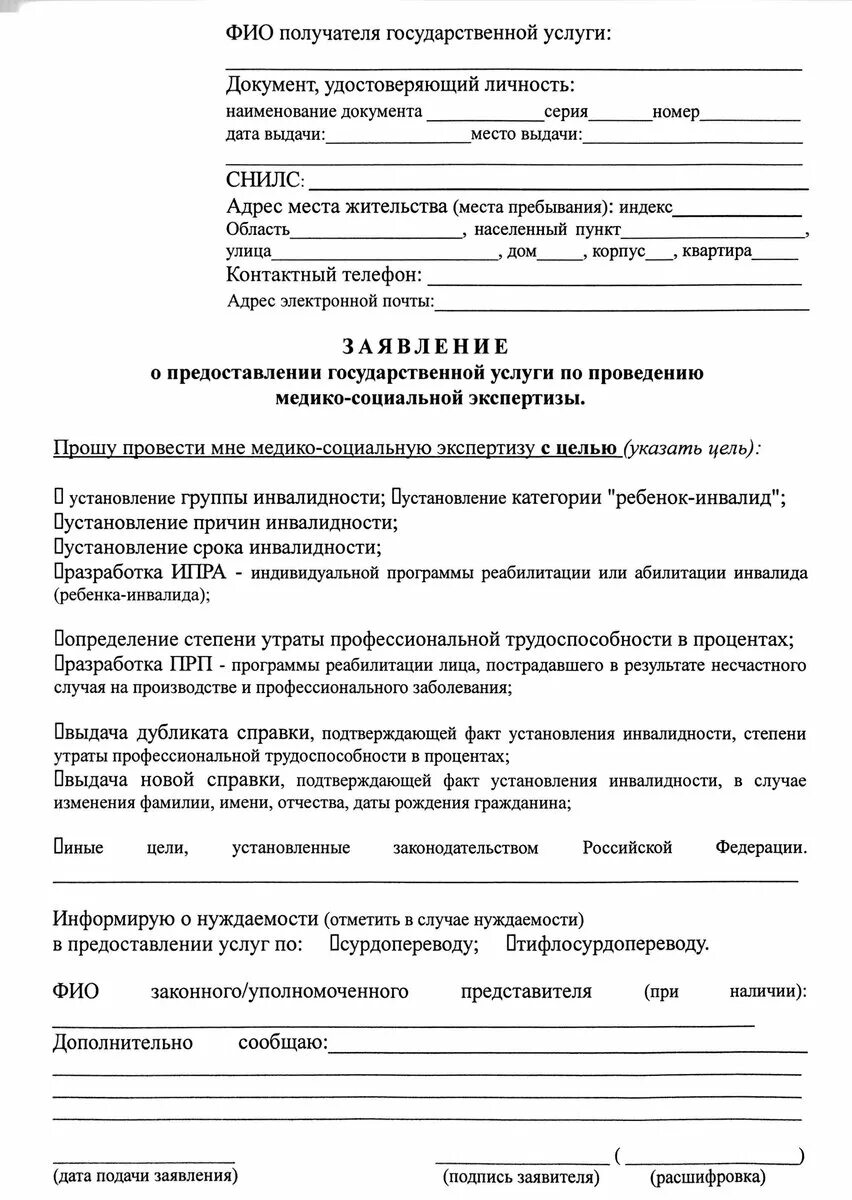 Подача документов на инвалидность. Заявление на 1 группу инвалидности образец. Заявление на оформление инвалидности форма. Заявление на медико-социальную экспертизу образец. Форма заявления на оформление инвалидности в МСЭ.