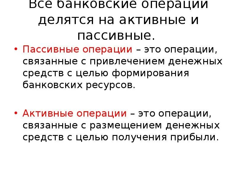 Активные операции примеры. Активные операции делятся на. Банковские операции делятся на активные и пассивные. Операции коммерческих банков делятся на активные и пассивные. Банковские операции де.