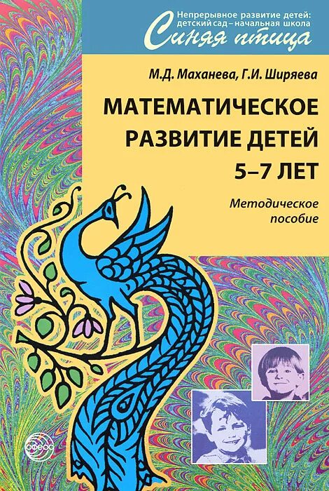 Маханева м д обучение грамоте. Математическое развитие детей 5-7 лет м.д маханева г.и ширяева. математическое развитие детей 5-7 лет маханева, ширяева. маханева ширяева математическое развитие детей 5-7. методическое пособие маханева.