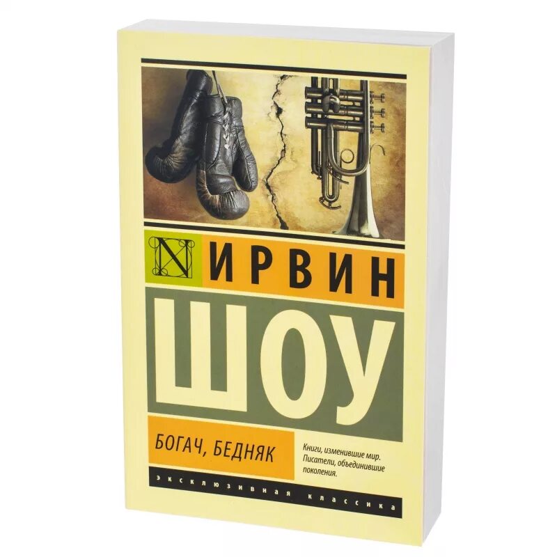 Богатство бедняков. Шоу Ирвин "Богач, бедняк". Богач, бедняк Ирвин шоу книга. Ирвин шоу Богач бедняк эксклюзивная классика. Богатый бедный Ирвин шоу.