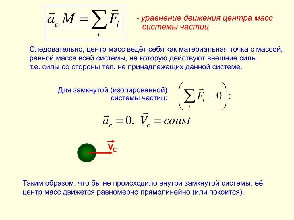 Уравнение частицы. Центр масс уравнение движения центра масс. Центр масс системы частиц. Свойства центра масс системы. Уравнение движения системы материальных точек.