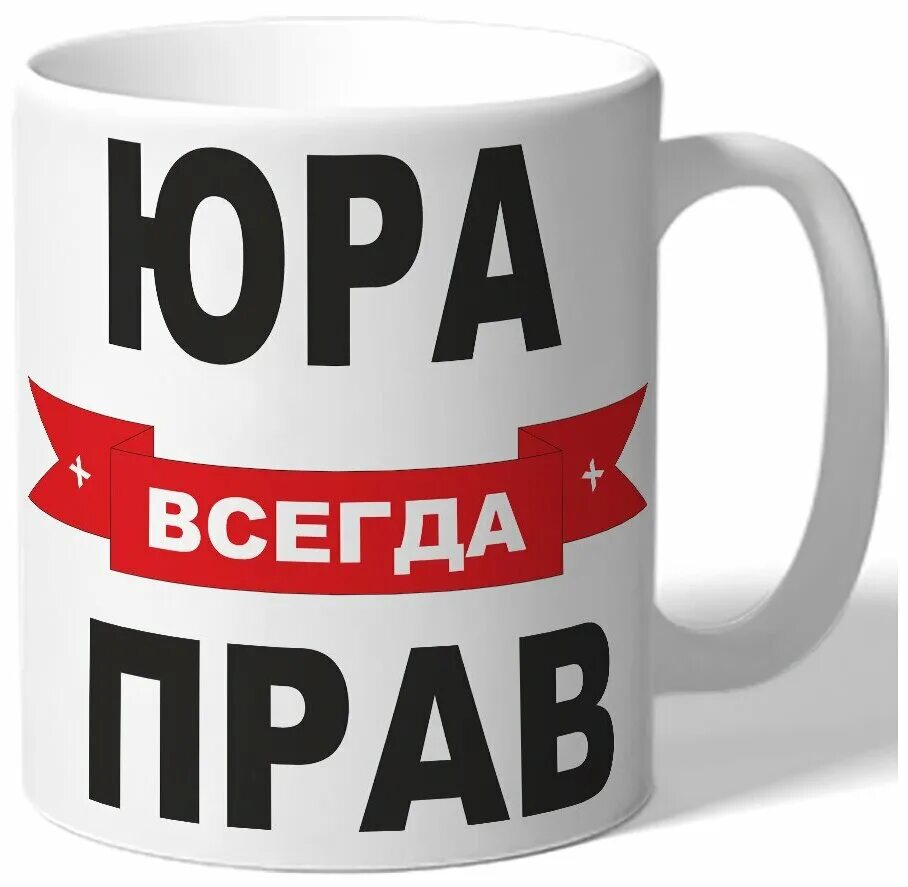 кружка юра ысб внутри белая. майка женская с принтом юра борисов. юра решающий. тарелка coolpodarok f*ck,белый. решала серега.
