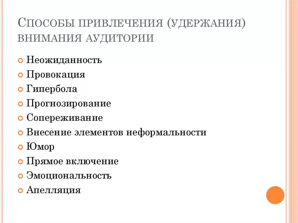 Удержание внимания аудитории. Способы привлечения и удержания внимания. Способы привлечения внимания аудитории. Приемы привлечения внимания аудитории. Способы удержания внимания.