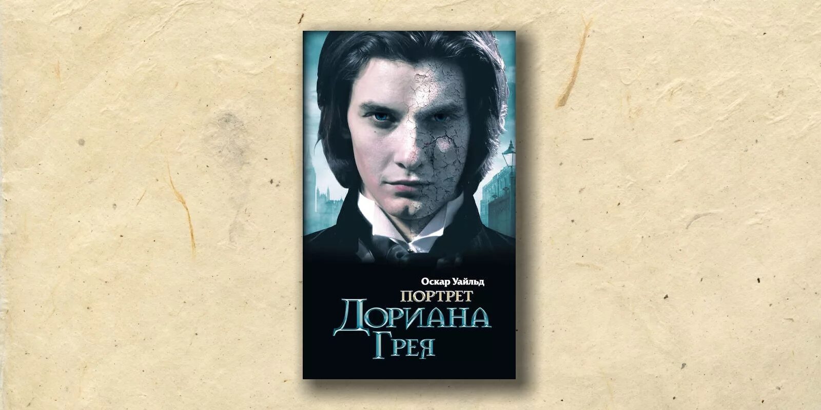 Оскар уайльд дориан грей читать. Oscar wild портрет дориана грея. оскар уайльд портрет дориана грея. дориан грей оскар уайльд портрет.