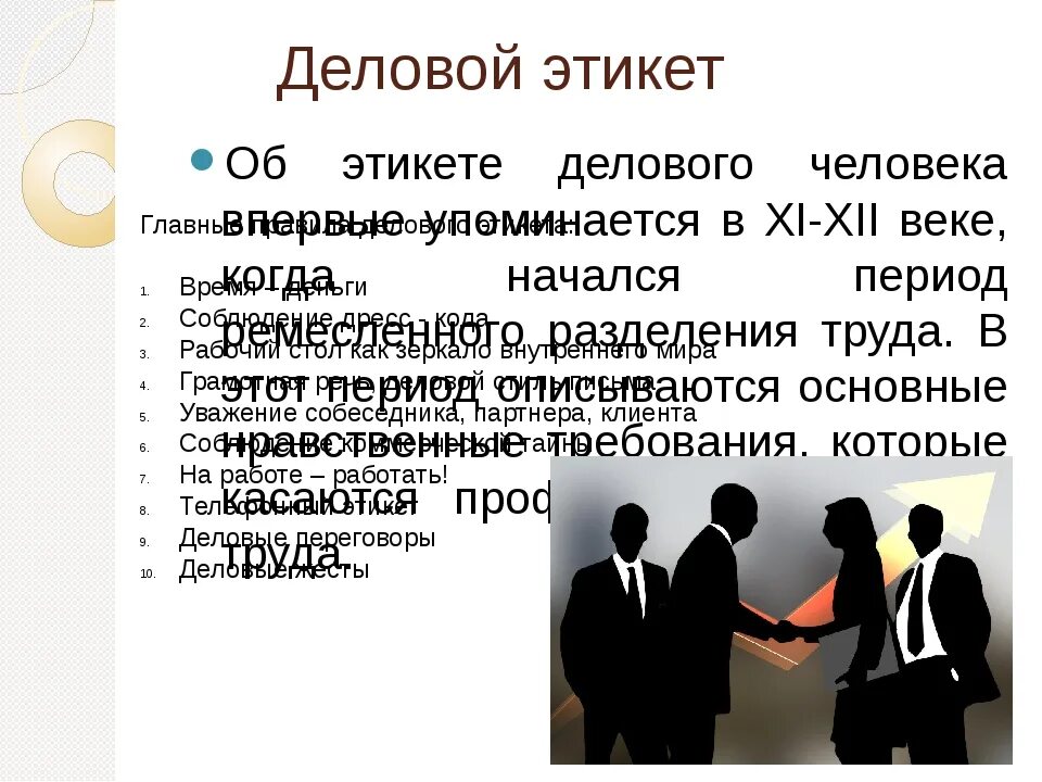 Деловой этикет презентация. Этика делового поведения. Этика и деловой этикет. Этикет общения.