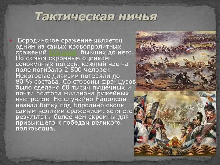 Укажите название и автора картины бородинское сражение. Историческая справка Бородинская битва 1812 год. Кратко Бородинская Бородинская битва. Бородинское сражение 1812 кратко. Историческая справка о войне 1812 года Бородино.