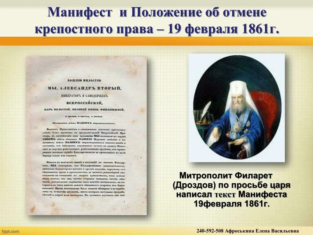 Издание манифеста отменявшего. Манифест 1861 автор. авторы манифеста об отмене крепостного. митрополит филарет автор манифеста.