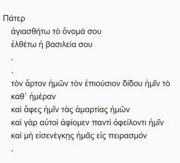Отче наш молитва на греческом