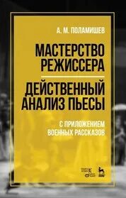 Действенный анализ пьесы и роли