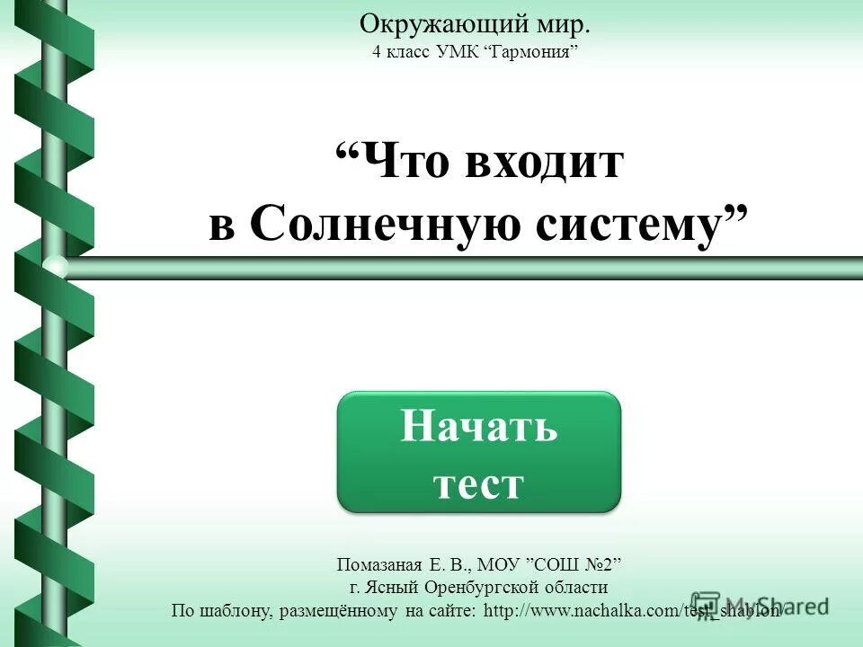 Тест окружающий мир тело человека 2 класс