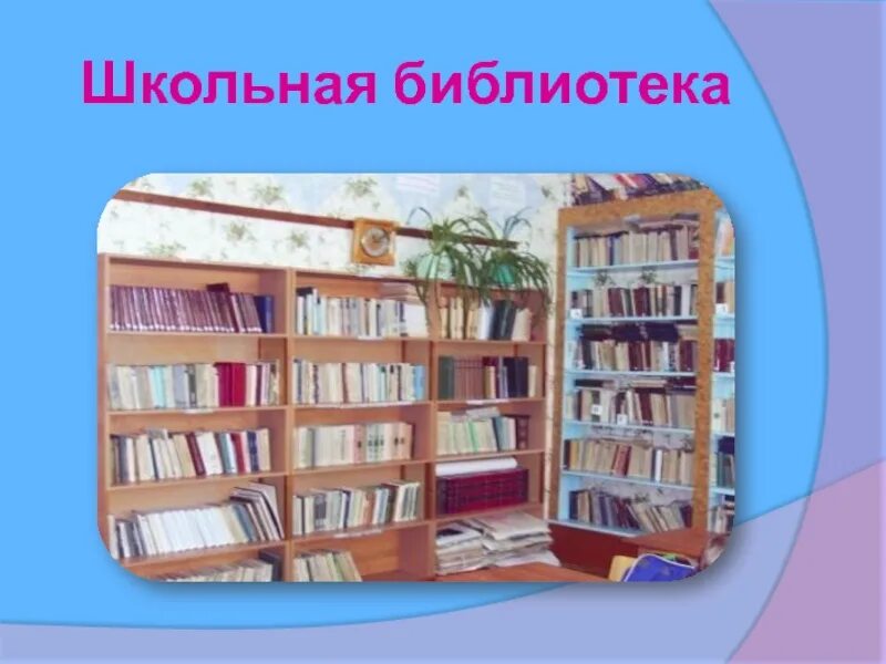 Второй класс библиотека. Школьная библиотека. Проект Школьная библиотека. Библиотека для презентации. Библиотечные проекты.