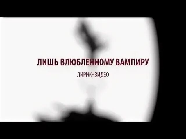 Пикник лишь влюбленному вампиру. Лишь влюблённому вампиру пикник. лишь влюбленному вампиру. пикник влюбленный вампир слушать. лирик видео.