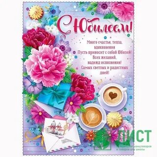 Мини поздравление с юбилеем