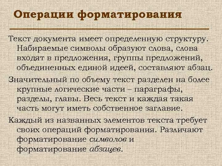 Операции форматирования текста. Операции выполняемые при форматировании текстовых документов. Операция форматтровантя Текса. Операции выполняемые при форматировании текста