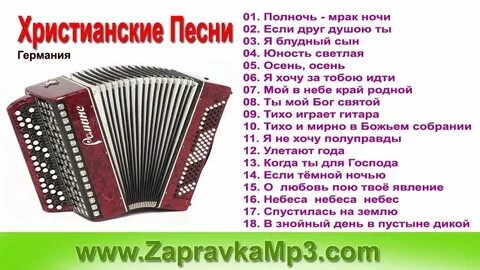 Христианские песни мужу