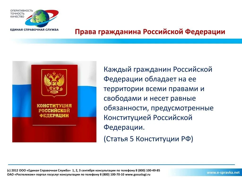 Гражданин Российской Федерации. Каждый гражданин РФ обладает на ее территории. 5 Статья Конституции.