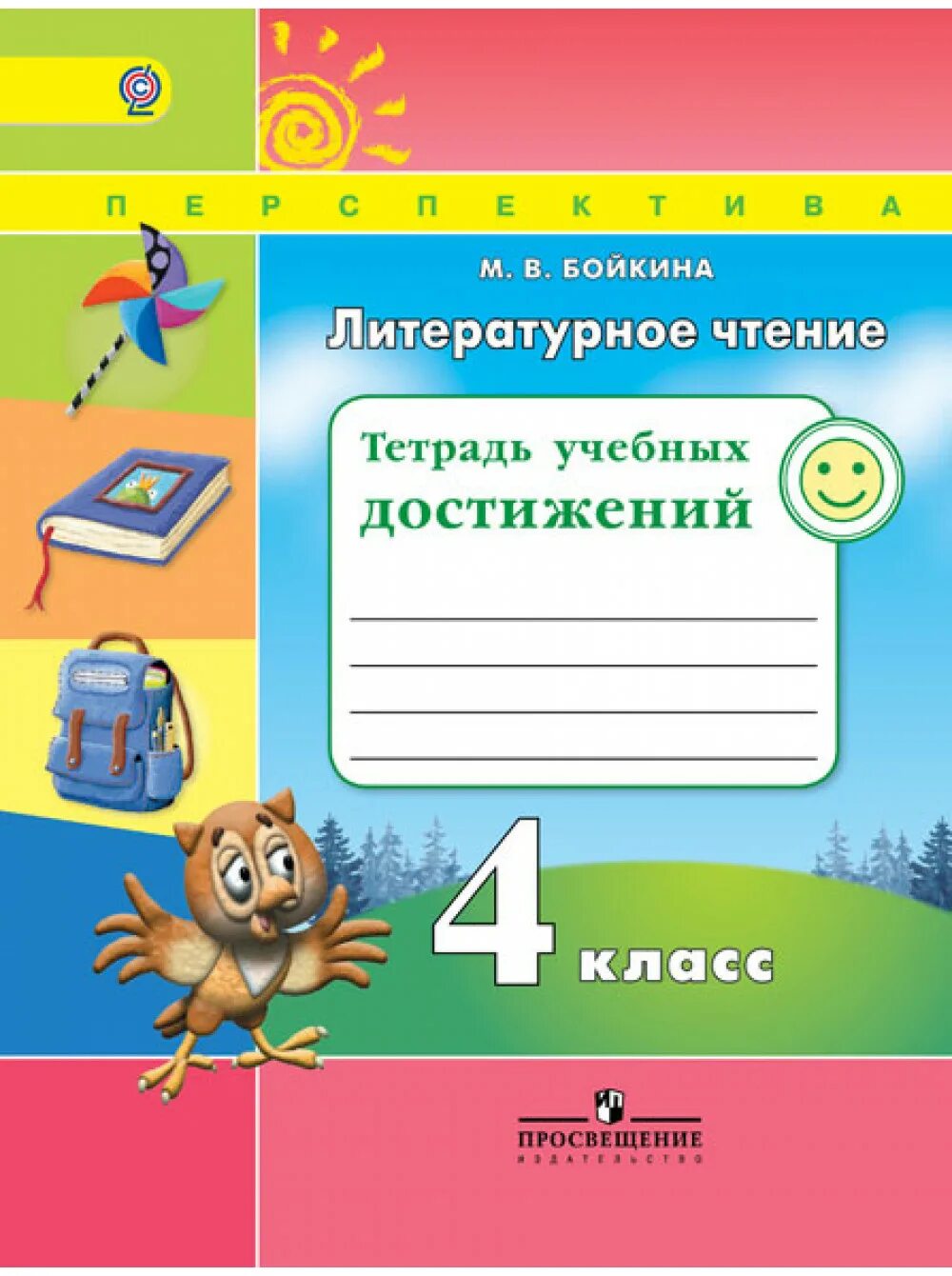 Тесты 2 класс чтение перспектива. Тетрадь учебных достижений. Литературное чтение тетрадь достижений. Литературное чтение тетрадь учебных достижений. Литературное чтение тетрадь учебных достижений Бойкина.