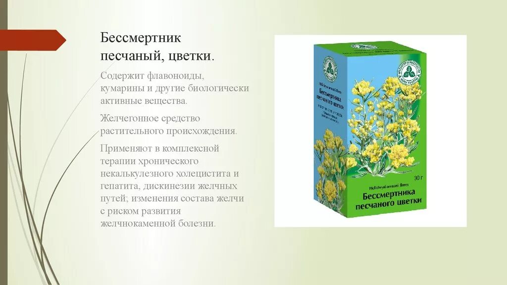 Печень желчегонные средства. Пижма обыкновенная лекарственные препараты. Желчегонные препараты бессмертник. Бессмертник песчаный лекарственные препараты. Трава желчегонная бессмертник.