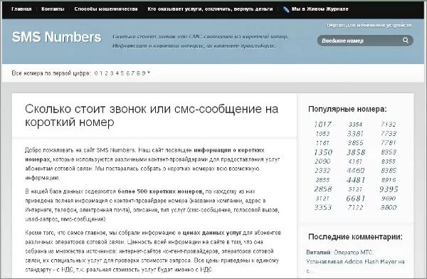 Генератор номеров для смс. Короткий номер SMS. Смс на короткий номер. Сколько стоит смс. Короткие номера.