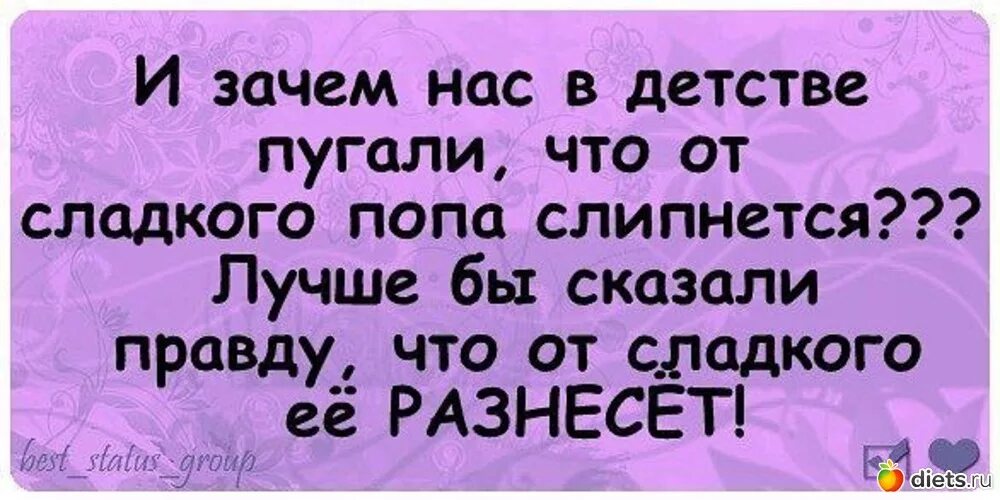 Почему сразу не говорят. Цитаты о сладком. Цитаты про сладкое. Нас в детстве обманывали она не слипается.