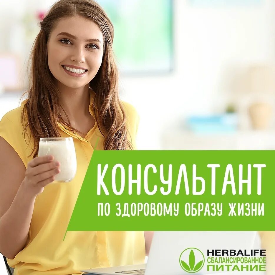 Гербалайф работает. Консультант по питанию. консультант гербалайф. консультант зож. консультант по здоровому образу жизни.