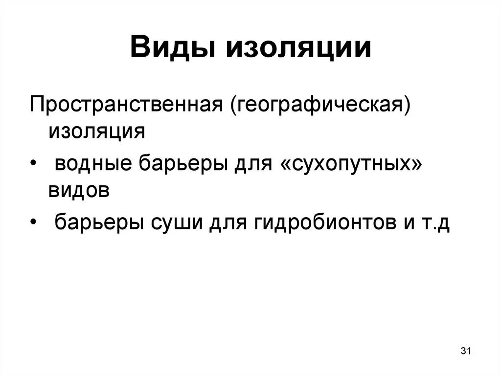 Виды изоляции. Изоляция виды изоляции. Виды биологической изоляции. Изоляция виды изоляции биология. Факторы географической изоляции