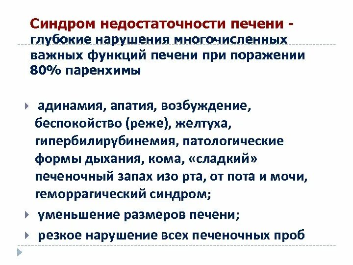 Печеночная недостаточность пропед. Синдром печеночной недостаточности пропедевтика. Недостаточность функции печени. Синдром печеночно-клеточной недостаточности.