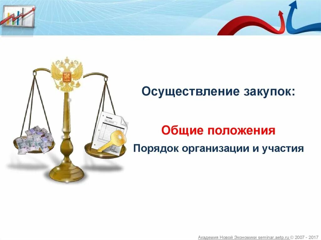 Цели осуществления закупок. Осуществить закупку. Особенности государственных закупок. Порядок осуществления закупок товаров. Правовое регулирование государственных и муниципальных закупок.