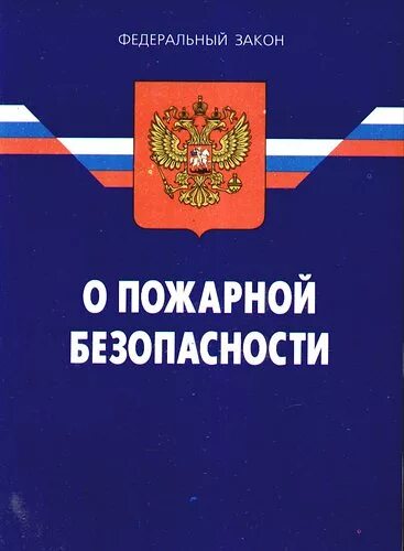 Безопасность 69 рф. Федеральный закон о пожарной безопасности 69-ФЗ. ФЗ-69 О пожарной безопасности с изменениями. ФЗ 69 О пожарной безопасности книга. Федеральный закон «о пожарной безопасности» (принят в 1994 г.).