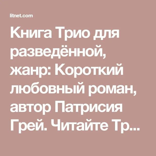 Читать трио. Трио для разведенной. Трио книга. Трио читать книгу.