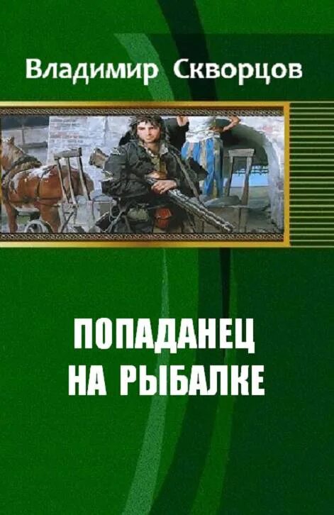 Сурск: попаданец на рыбалке.... Книга попаданец. Попаданец в содружество читать