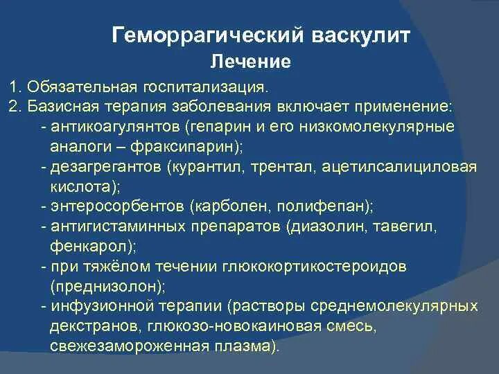 Васкулиты диагностика лечение. Геморрагический васкулит. Геморрагический васкулит лечение. Базисная терапия при геморрагическом васкулите. План обследования при геморрагическом васкулите.