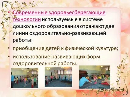 Цели использования здоровьесберегающих технологий