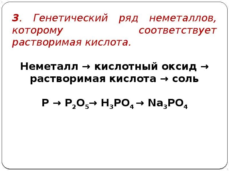 Неметалл кислотный оксид кислота соль. Генетический ряд yt vtnfkkj. генетический ряд не метеллов. генетический ряд неметаллов. генетический ряд фосфора.