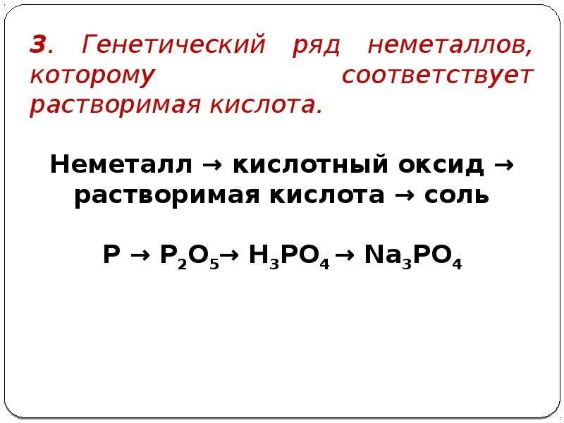 Генетический ряд не еталлов. Генетический ряд неметаллов. Генетический ряд неметаллов которым соответствует. Генетический ряд неметаллов примеры.