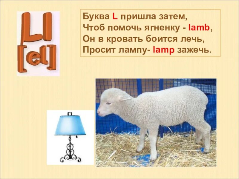 Затем чтоб было. Буква l Lamb. Стих про букву л. Слова на букву Эл. Ягненок с буквой ё на начале.