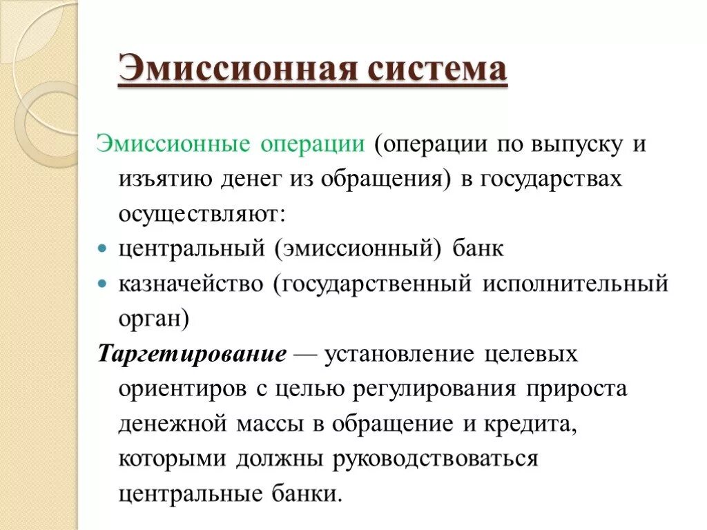 Эмиссионная система. Эмиссионные операции. Эмиссионные операции банка. Процесс изъятия денег из обращения. Эмиссия выпуск в обращение