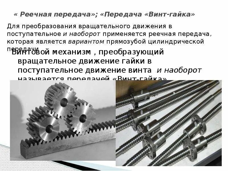 Определите какая передача используется в данном механизме. Механическая передача винт гайка. кпд передачи винт-гайка скольжения. механизм винт гайка. передаточный механизм винт гайка.
