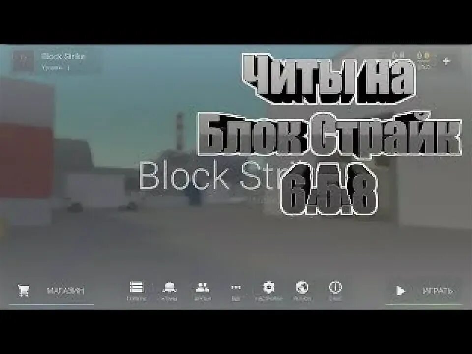 Читы на block. Читы на block