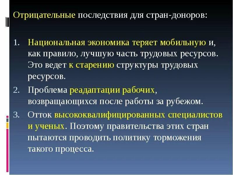 Слова имеют последствия. Последствия для стран доноров. Страны доноры трудовых ресурсов. Последствия миграции для стран доноров. Последствия международной трудовой миграции для страны-донора:.