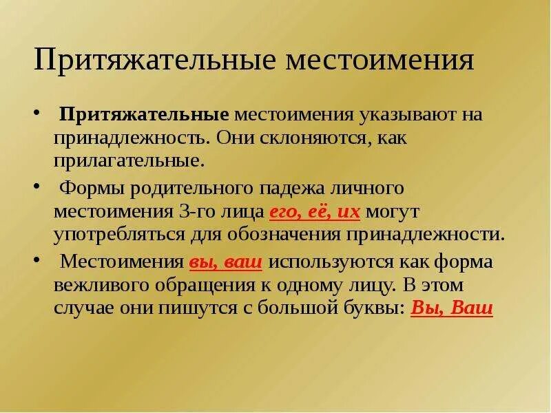 Как определить притяжательное местоимение. Притяжательные местоимения 6 класс правило. Прттяжательны месьоим. Правописание местоимений.