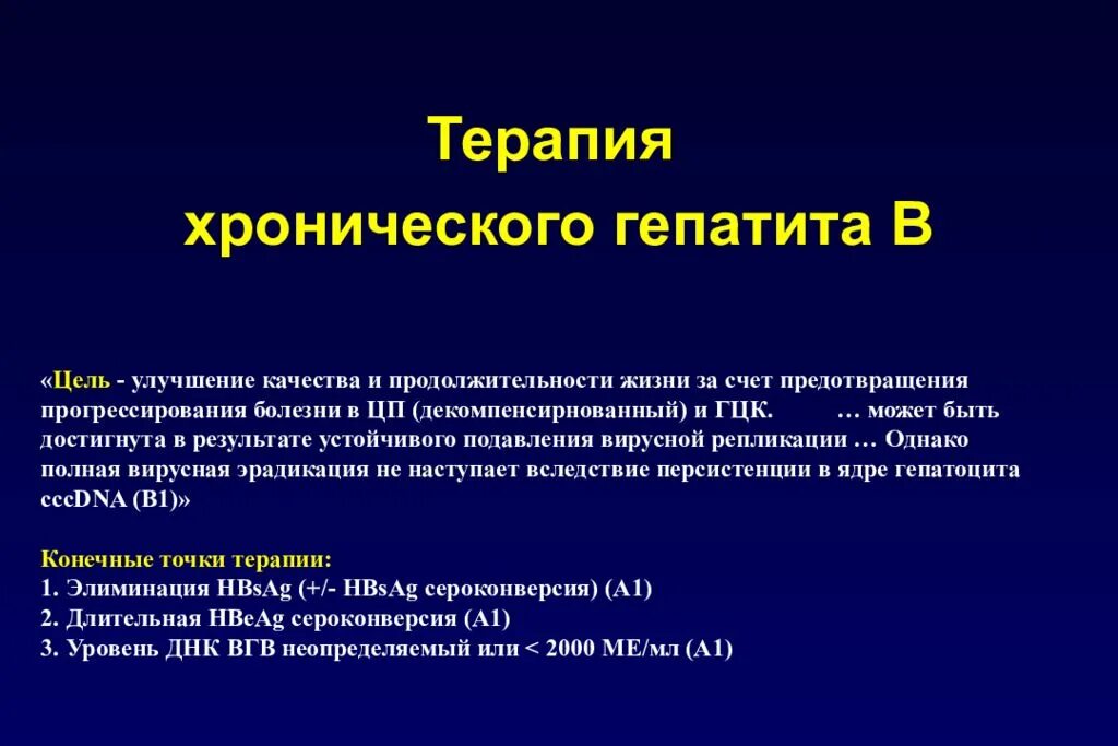 Лечение хронического гепатита c. Хронический гепатит терапия. Принципы терапии вирусных гепатитов. Принципы терапии гепатита с. Терапия гепатита б.